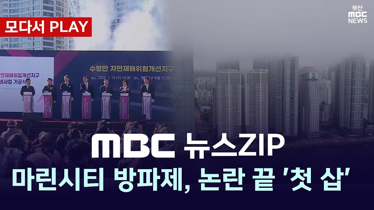 [모다서 PLAY🔴] 마린시티 방파제, 논란 끝 '첫 삽'