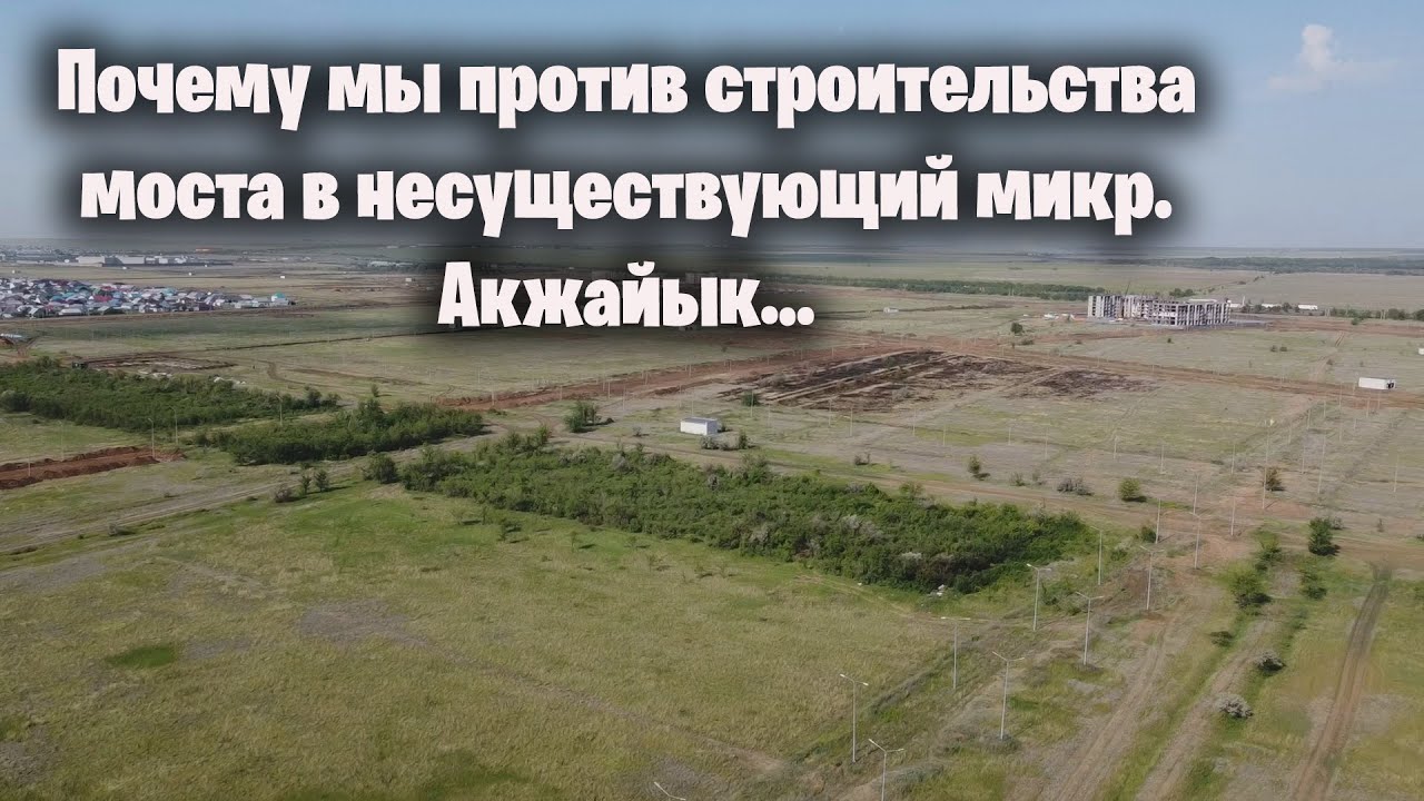 О новом мосте в несуществующий микр. Акжайык. Уральск