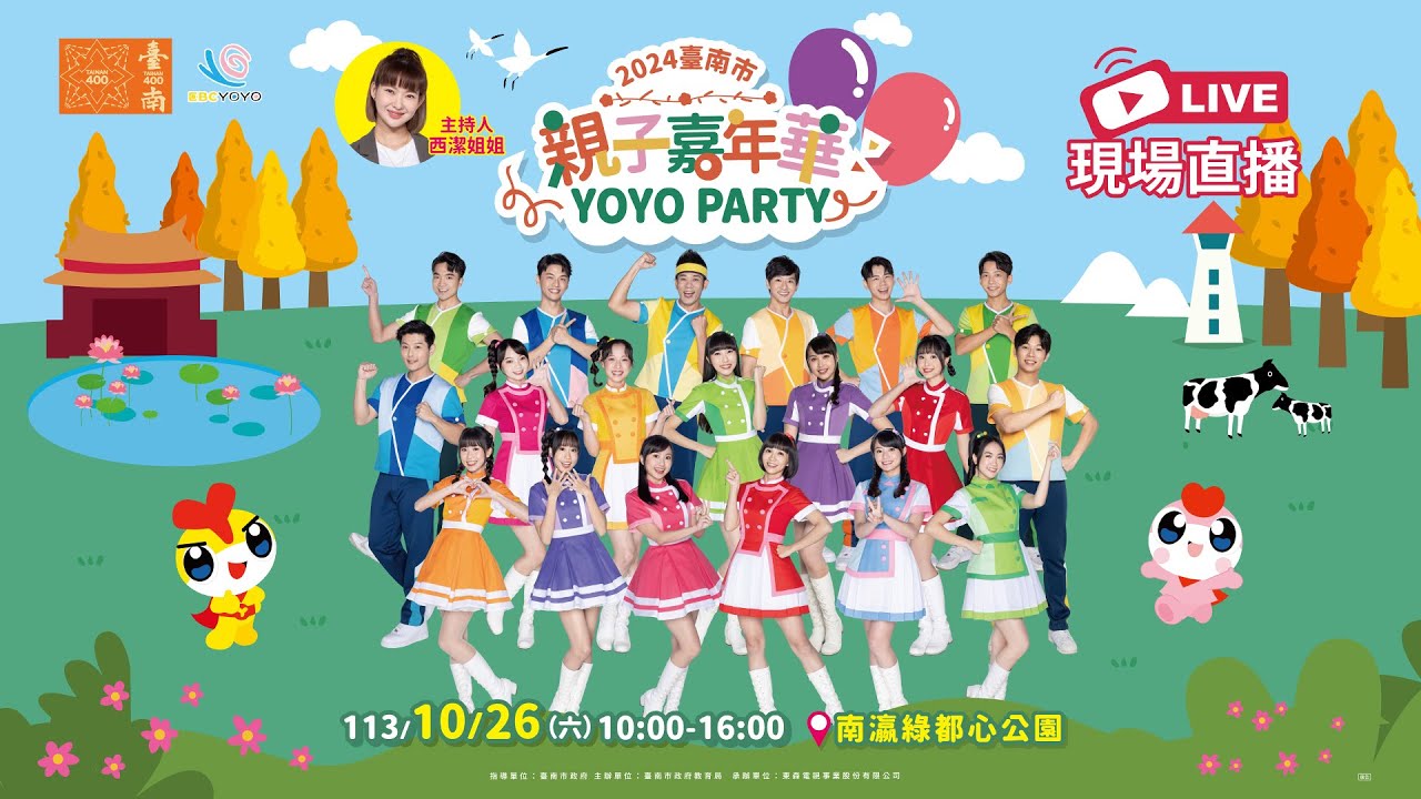 2024臺南市親子嘉年華登場！「Tainan 400 YOYO Party」YOYO家族x卡通明星總動員！｜10.26南瀛綠都心公園 Nanying Green City Park
