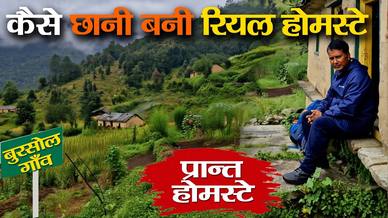 Visit Chamoli : ऐसे बनाते हैं घासफूस से HomeStay | बर्फ़ के बीच छुपा उत्तराखंड का सीक्रेट गाँव!