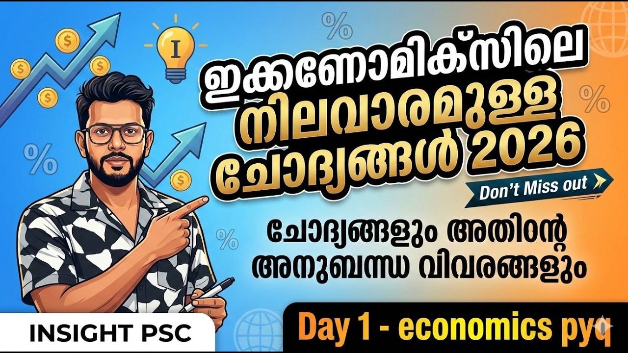 ഇക്കണോമിക് സിലെ നിലവാരമുള്ള ചോദ്യങ്ങൾ 2026