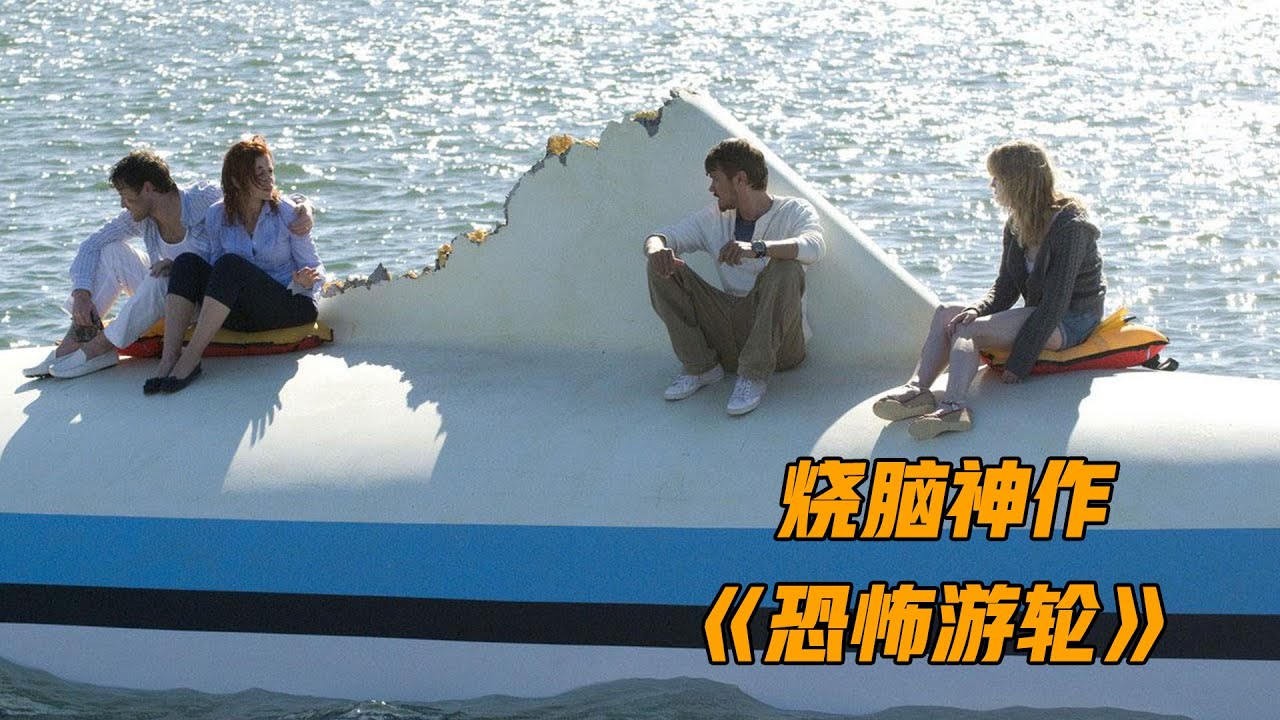 这才叫高智商悬疑片，不二刷绝对看不懂，全面解析《恐怖游轮》