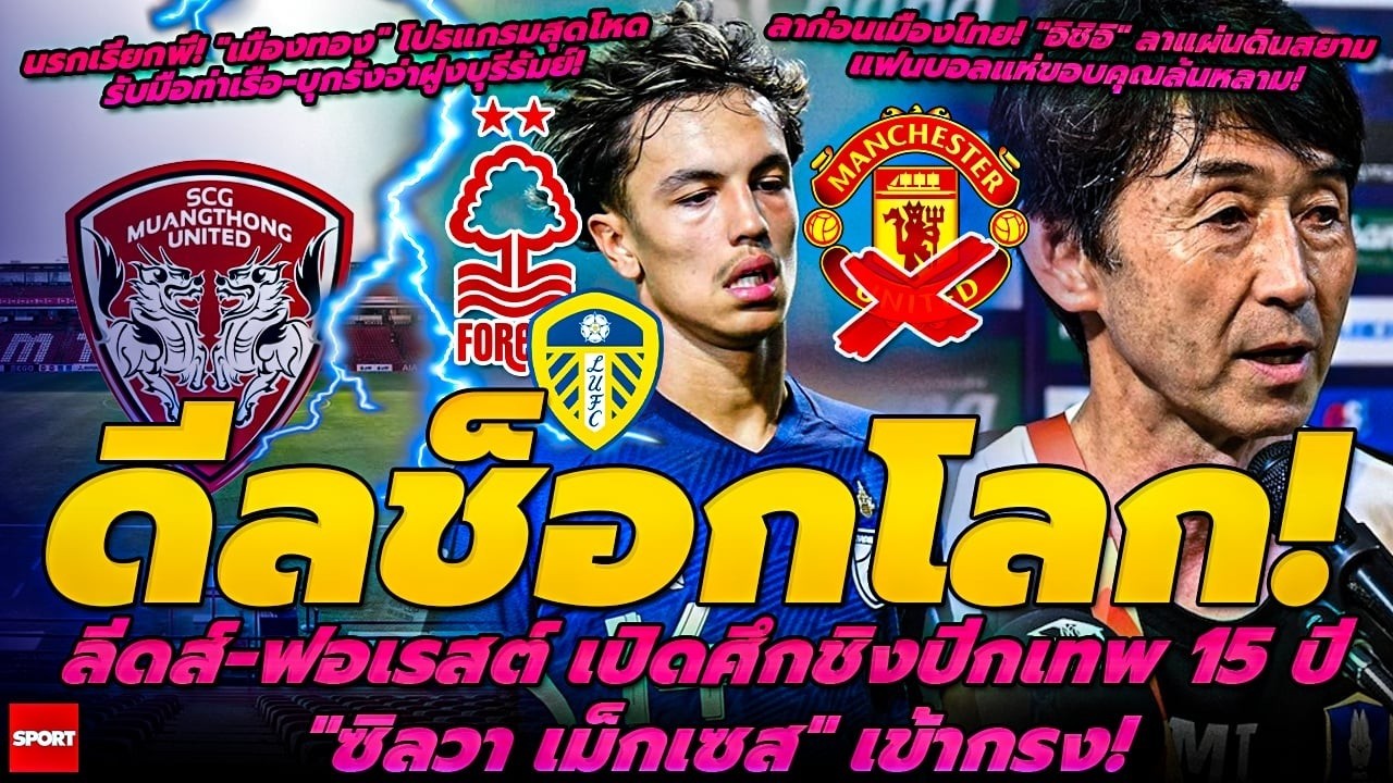 ดีลช็อกโลก! ลีดส์-ฟอเรสต์ ซิลวา เม็กเซส/ลาก่อนเมืองไทย! 