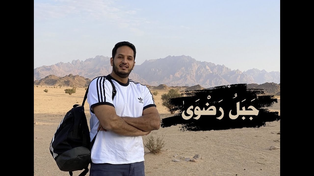 جبل رضوى بمحافظة ينبع | المدينة المنورة |