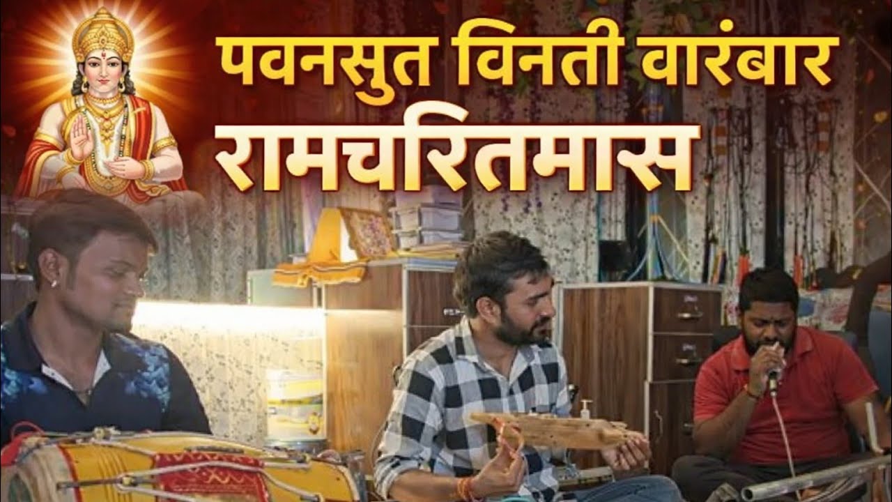 पवनसुत विनती बारंबार | रामचरितमानस भावपूर्ण पाठ | हनुमान जी भक्ति संगीतमय प्रस्तुति 