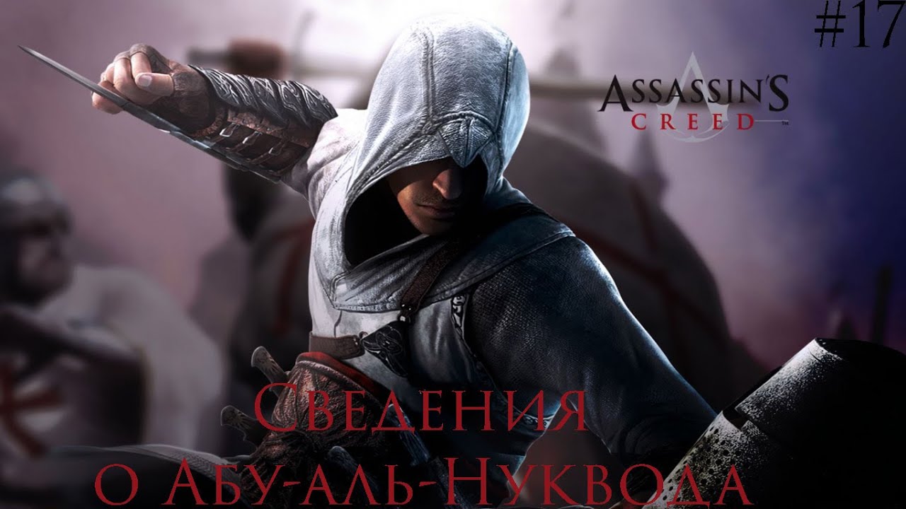 Прохождение Assassin's Creed - #17 - Сведения о Абу-аль-Нуквода
