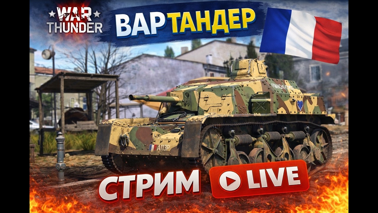 Багет заряжен - враги горят
