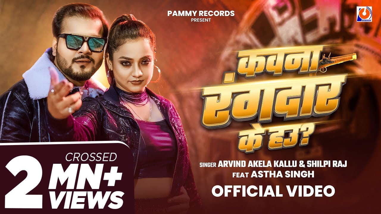 #Video | कवना रंगदार के हऊ? | #Arvind Akela Kallu | Kawan Rangdar Ke Hau | #Shilpi Raj | New Song