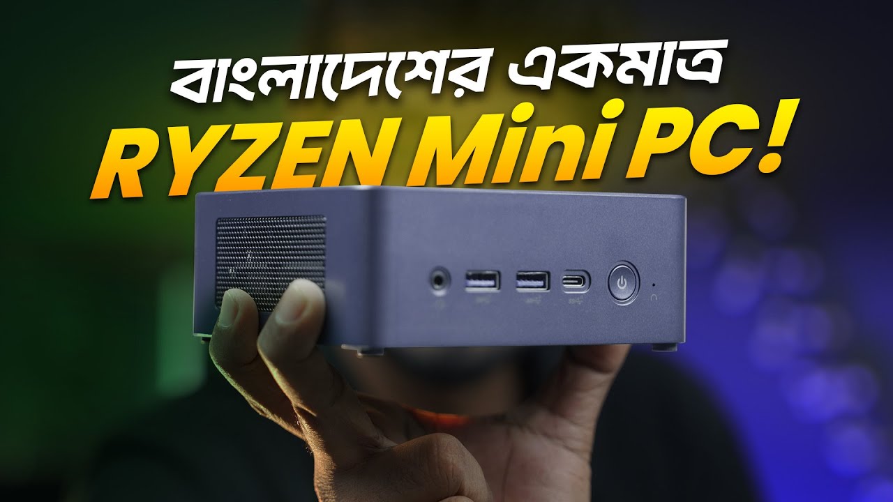 বাংলাদেশের একমাত্র RYZEN Mini PC!