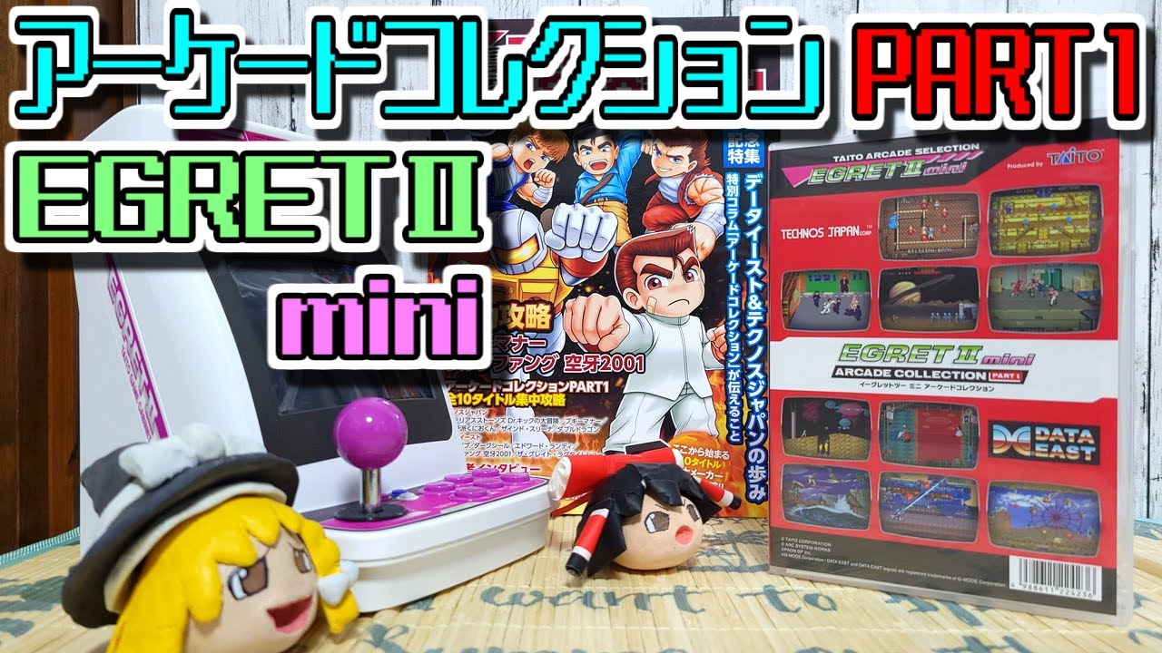 【ゆっくりゲーム雑談】イーグレットツーミニ　アーケードコレクション パート1　EGRET II mini　ARCADE COLLECTION PART1