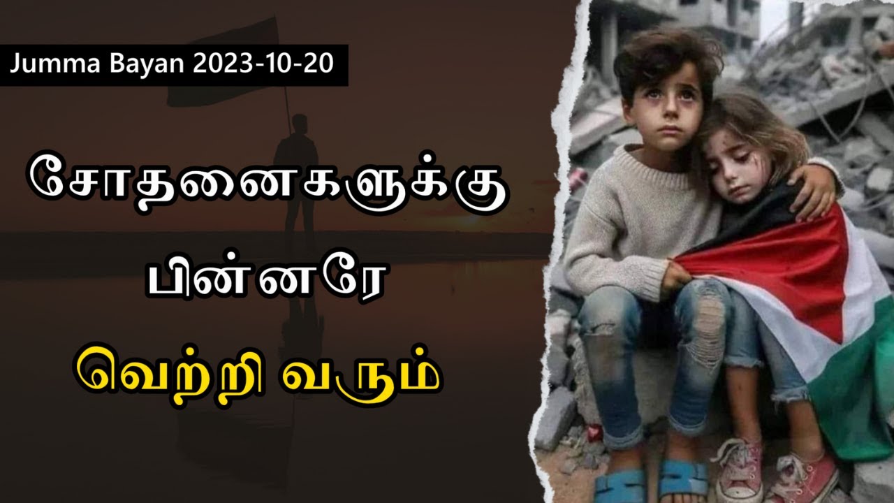 சோதனைகளுக்கு பின்னரே வெற்றி வரும் | Tamil Bayan Yoosuf Mufthi | Tamil Bayan Tv Tamil