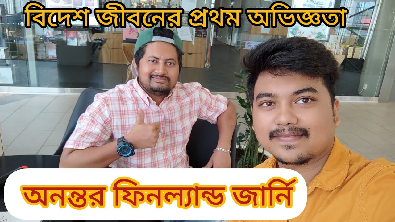 অনন্ত কত টাকায় ফিনলান্ডে আসলো? 🤔🇫🇮