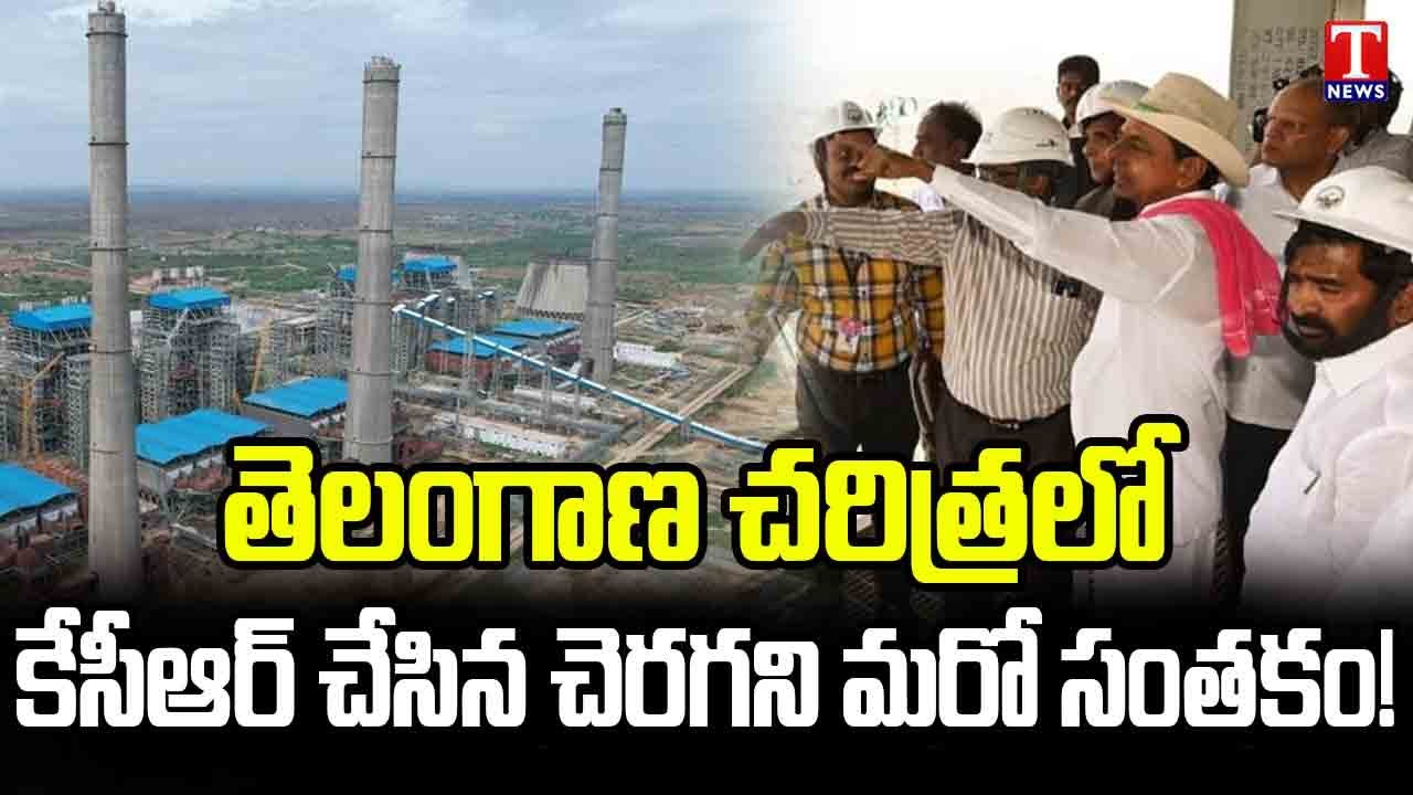 KCR Another Indelible Signature Yadadri Thermal Power Station | T News