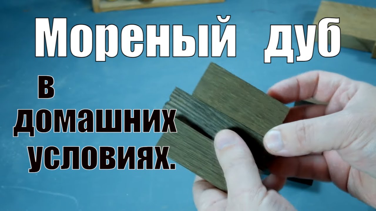 Мореный дуб в домашних условиях Столярные уроки Fumed oak