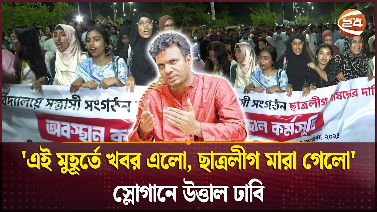 ছাত্রলীগ নিষিদ্ধ; ঢাবিতে আনন্দ মিছিল! | Bans Chhatra League | Dhaka University | Channel 24