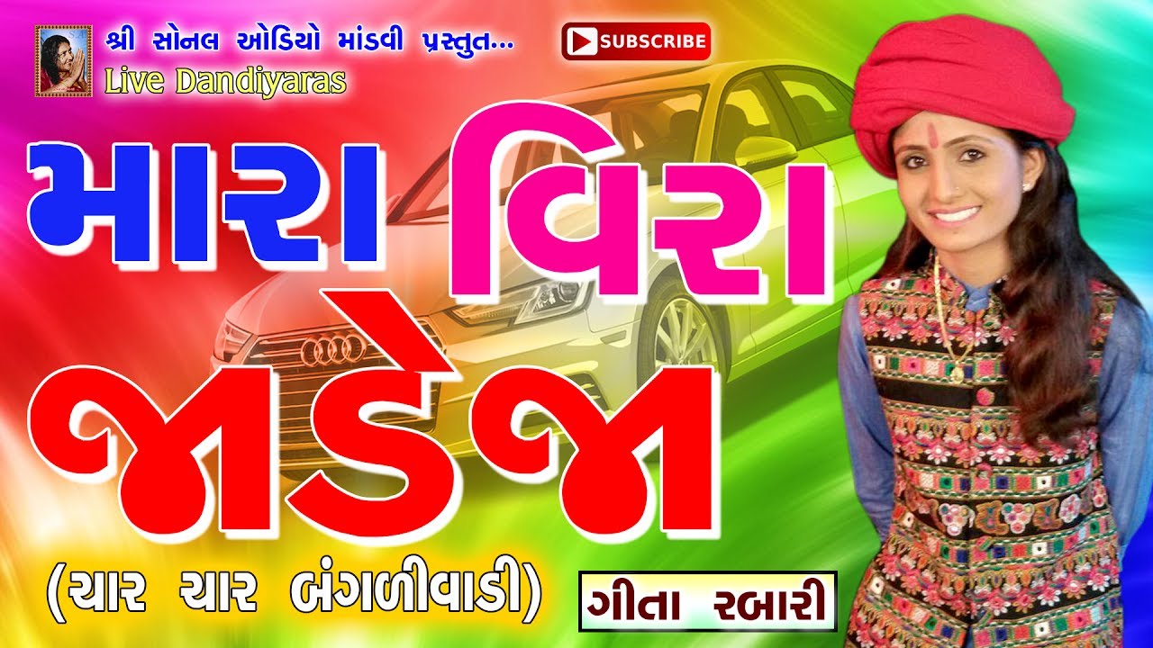 Mara Veera Jadeja (મારા વીર જાડેજા) (ચાર ચાર બંગાળીવાડી) | Geeta Ben Rabari (ગીતા બેન રબારી) | 2017