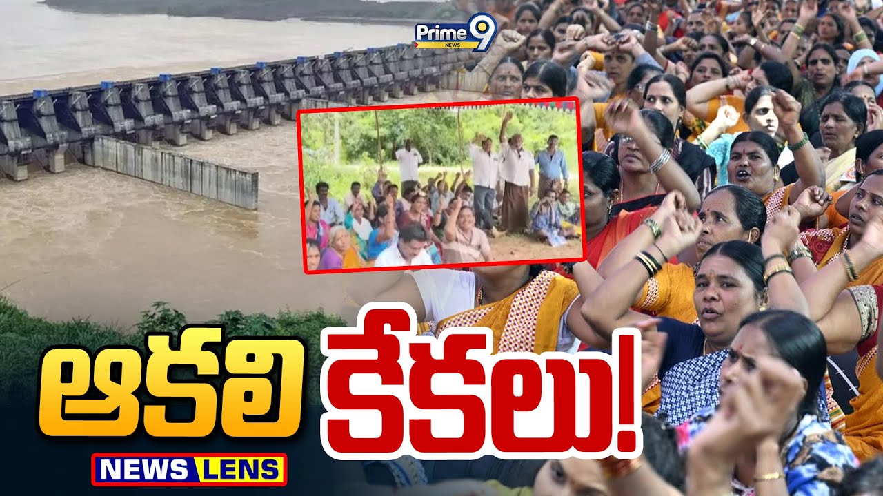 ఆకలి కేకలు! | Polavaram Project | Prime9 News