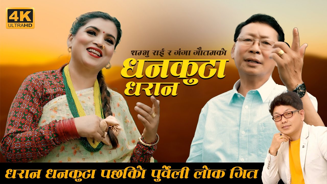 DHANKUTA DHARAN || धनकुटा धरान || Shambhu Rai ft. Ganga Gautam || New Nepali Song