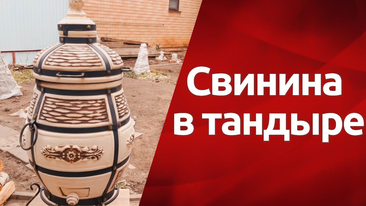 Свинина в тандыре