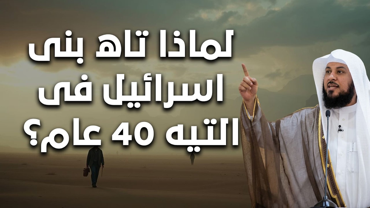 السر الصادم وراء تيه بني إسرائيل 40 سنة في الصحراء – القصة التي حيّرت الكثيرين | الشيخ العريفي