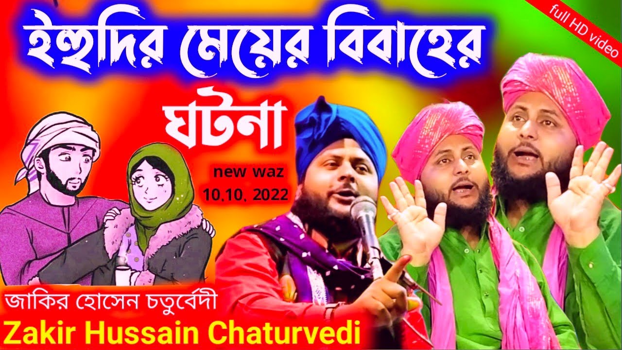 ইহুদির মেয়ের বিবাহের ঘটনা||zakir hussain chaturvedi new waz||জাকির হোসেন চতুর্বেদী||jakir hossain