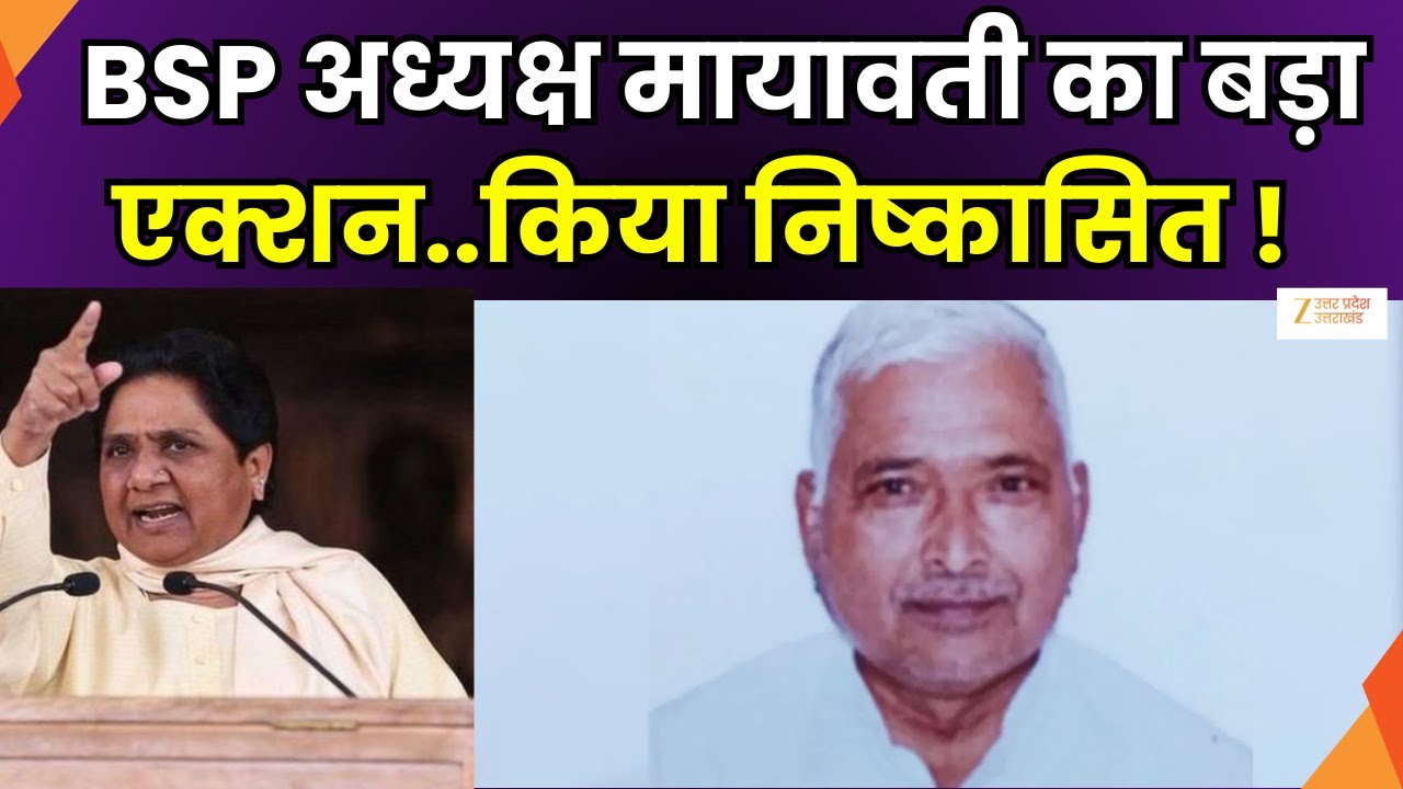 Mayawati Big Action : मायावती के निर्देश पर एक्शन, BSP पूर्व प्रदेश अध्यक्ष शीशपाल पर एक्शन