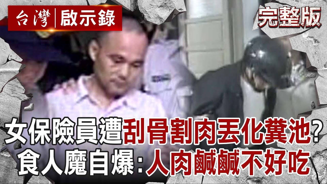 【全集】食人魔「分屍女保險員」刮骨割肉丟化糞池？！凌遲手法如「滿清十大酷刑」還自爆：人肉不好吃？！｜【台灣啟示錄】洪培翔 20250221 @台灣啟示錄