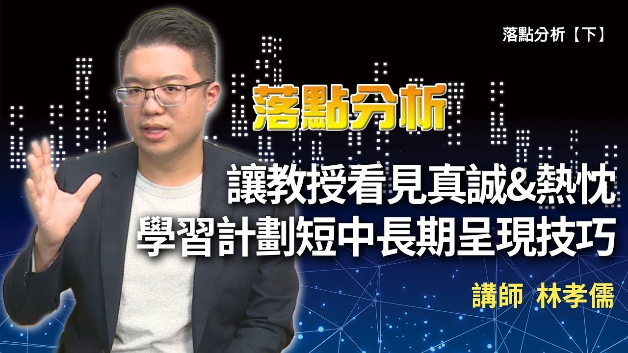 讓教授看見真誠&熱忱 學習計劃短中長期呈現技巧【下】  1111