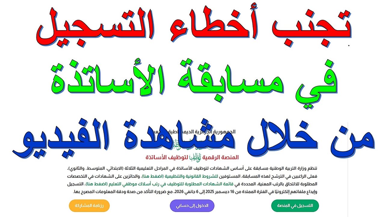 الخطوات الصحيحة للتسجيل في مسابقة الاساتذة