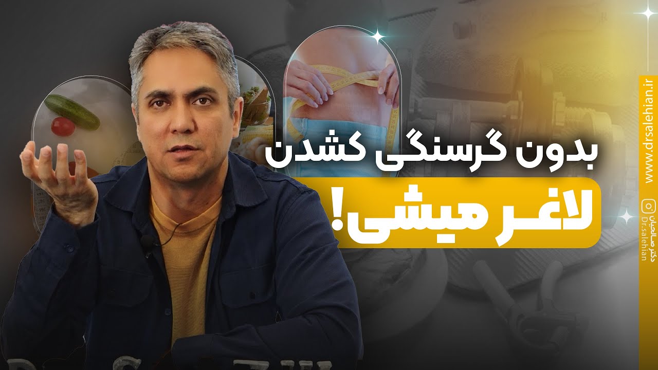 سوال همیشگی شما چی بخوریم هم #سیر بشیم هم #لاغر؟