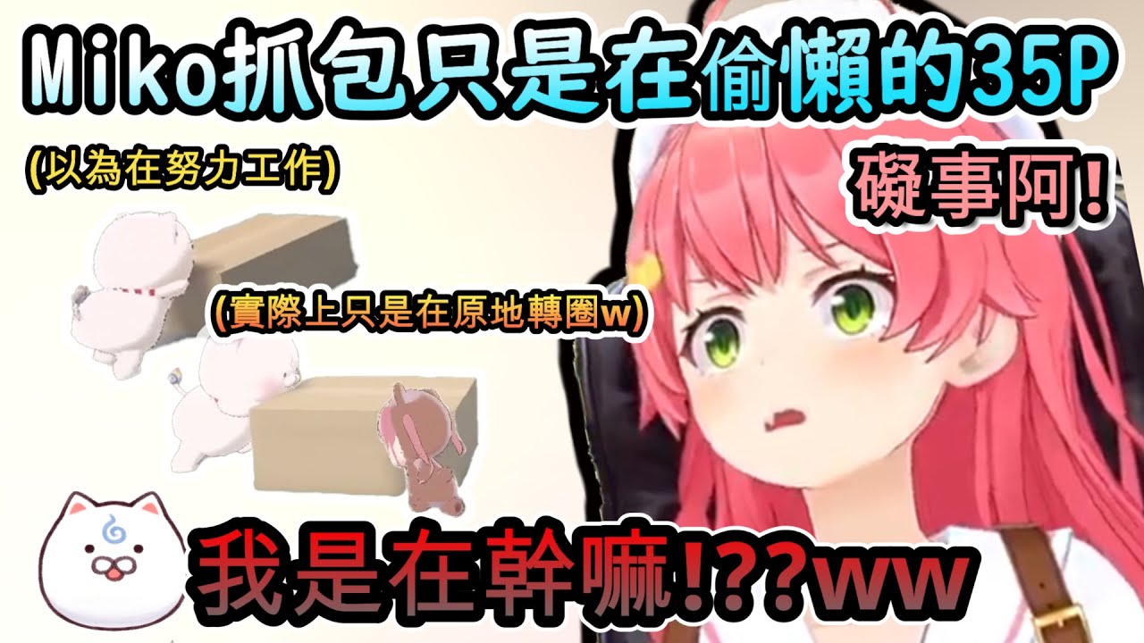 Miko抓包只是在偷懶的35P...以為正在努力工作 卻只是在原地轉圈妨害35!www【さくらみこ/ホロライブ】【hololive】【vtuber中文字幕】