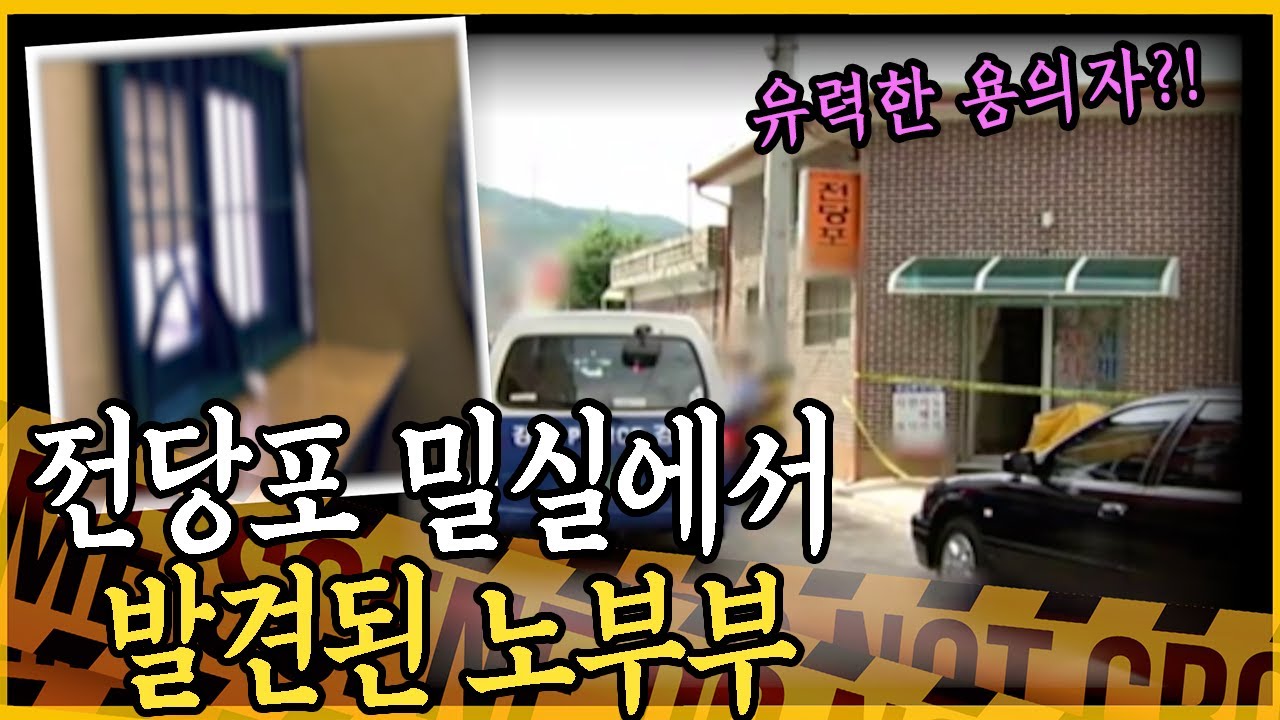 [미제사건] 양구 전당포 노부부 살인사건의 진실은?