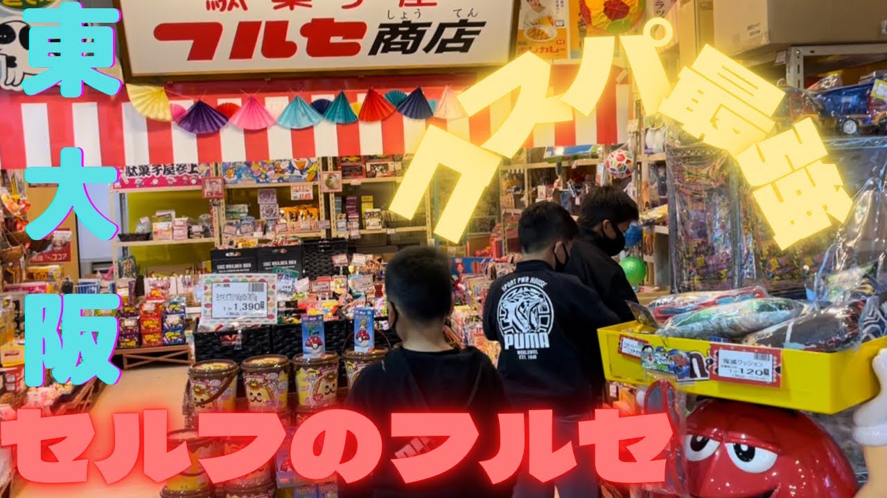 東大阪のコストコ？！セルフのフルセに行ってきたよー！