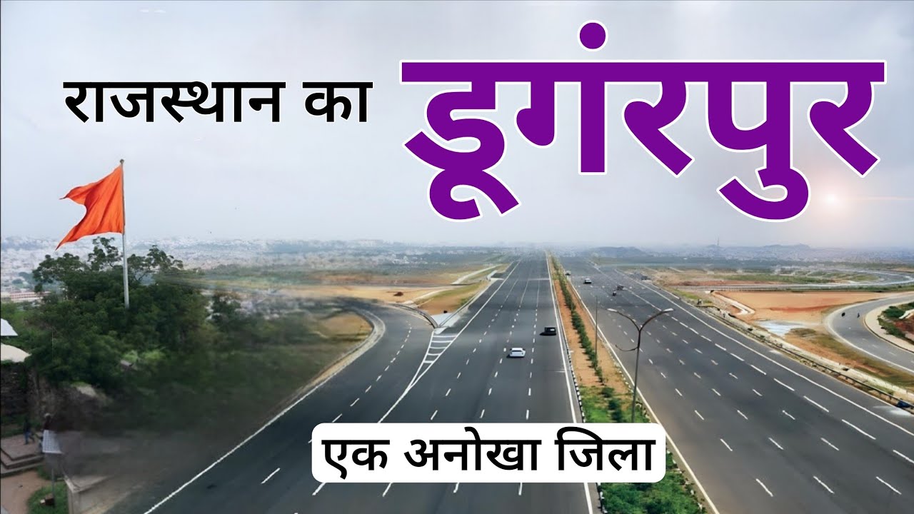 Dungarpur |Cleanest city in Rajasthan | Dungarpur, the cleanest city in Rajasthan 🍀🇮🇳