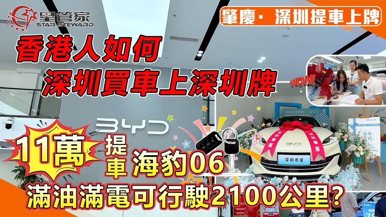 肇慶深圳提車上牌｜香港人如何深圳買車上深圳車牌，具體流程有哪些？｜有哪些注意事項？需要帶什麼資料？｜11萬上車比亞迪海豹06
