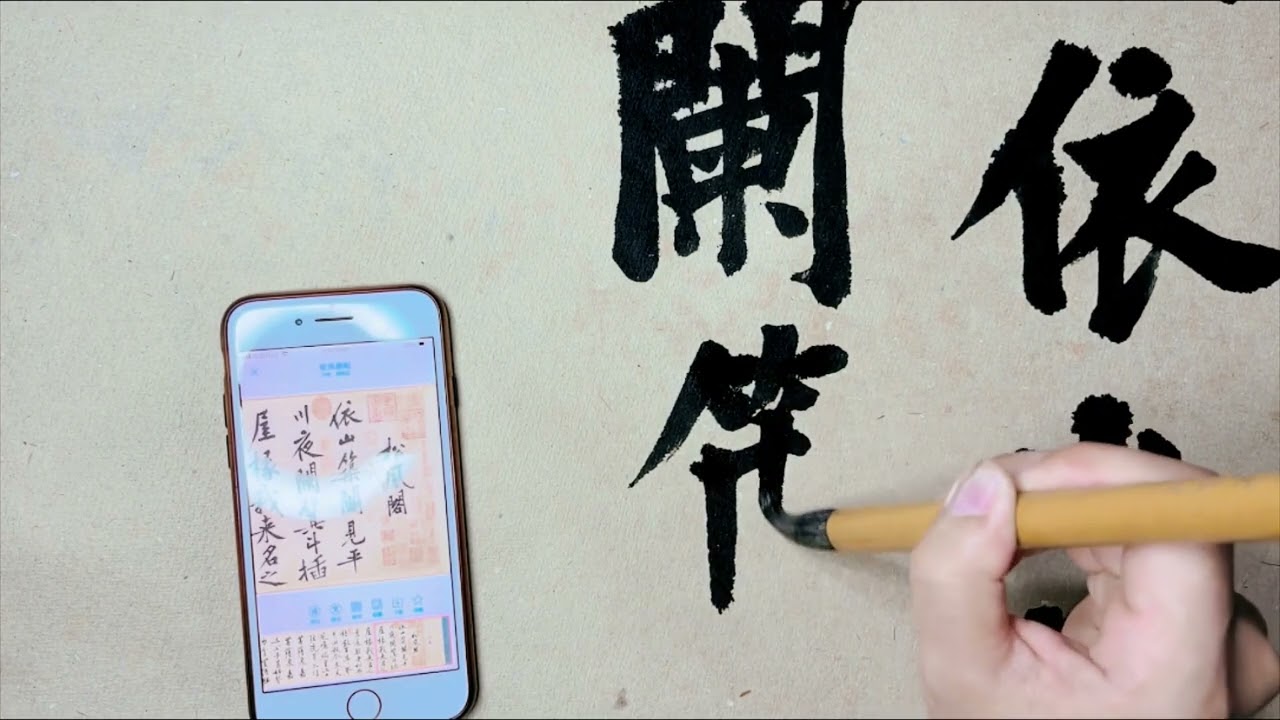 楷书和行书的约会，创作型临帖，把行书临成楷书是什么样的体验？
