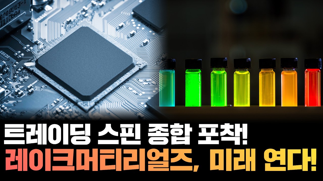 [종합포착 종목 분석] 레이크머티리얼즈, 미래 기술의 숨은 강자! 하나의 기술로 4개의 미래를 연다! | 트레이딩 스핀 | 종합포착