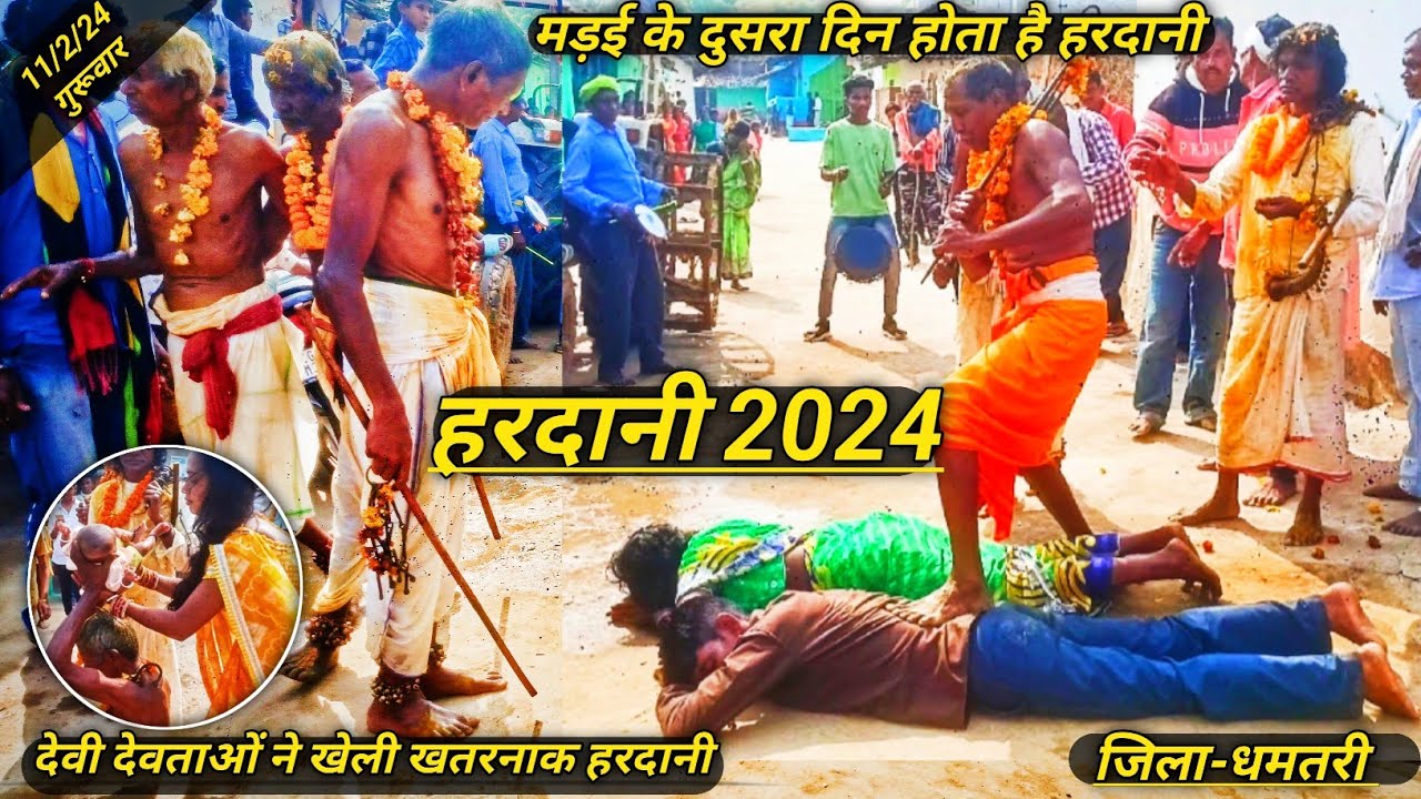 देव हरदानी 2024  |mategahan hardani|देवी देवताओं ने खेली खतरनाक हरदानी|ग्राम-माटेगहन | जिला-धमतरी