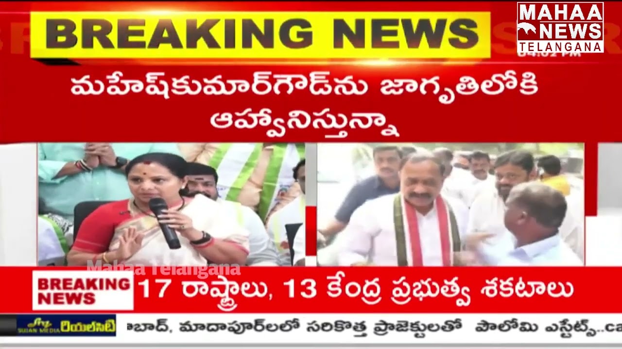 నువ్వే నా పార్టీలోకి రా..| jagruthi Kavitha Comments On Pcc Cheef Mahesh Kumar Goud| Mahaa Telangana