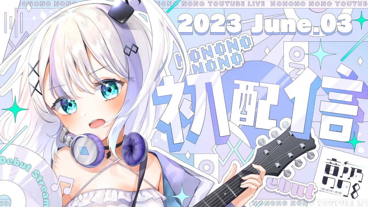 【#のの初配信】初めまして！音ノ乃ののです！いきなりですが、、【ミリプロ】