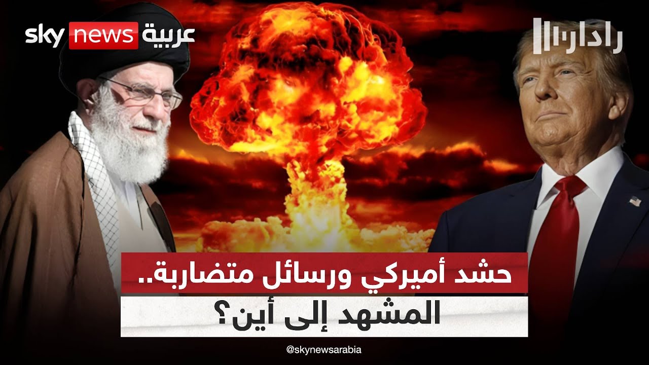 هل تمنع الوساطات الإقليمية الانفجار الكبير بين أميركا وإيران؟ | #رادار