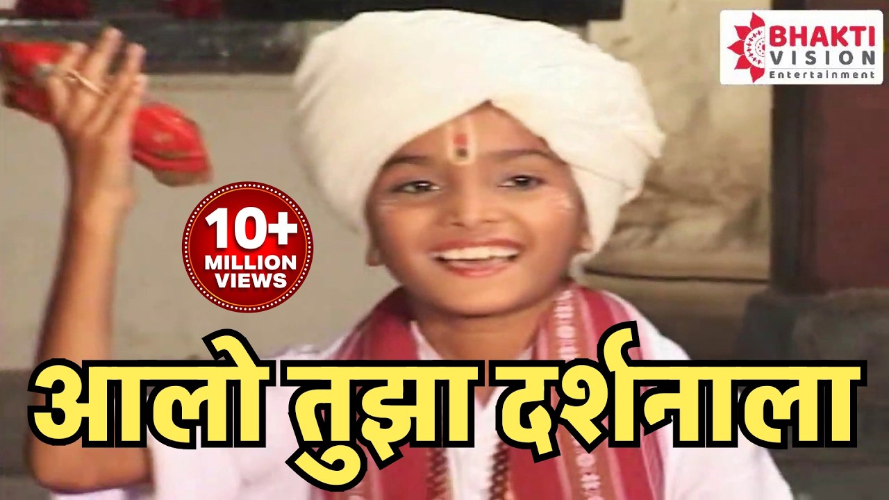 खूप मधुर हृदयस्पर्षीय बाल कलाकार भक्तीगीत । आलो तुझा दर्शनाला | Aalo Tujha Darshananala - Bhaktigeet