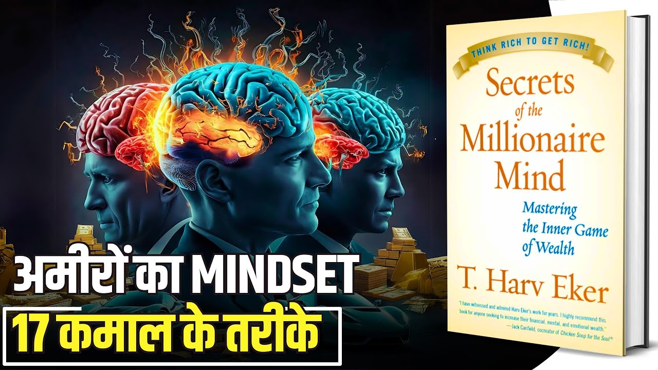 Secrets of the Millionaire Mind by T. Harv Eker Audiobook | Book Summary by Brain Book