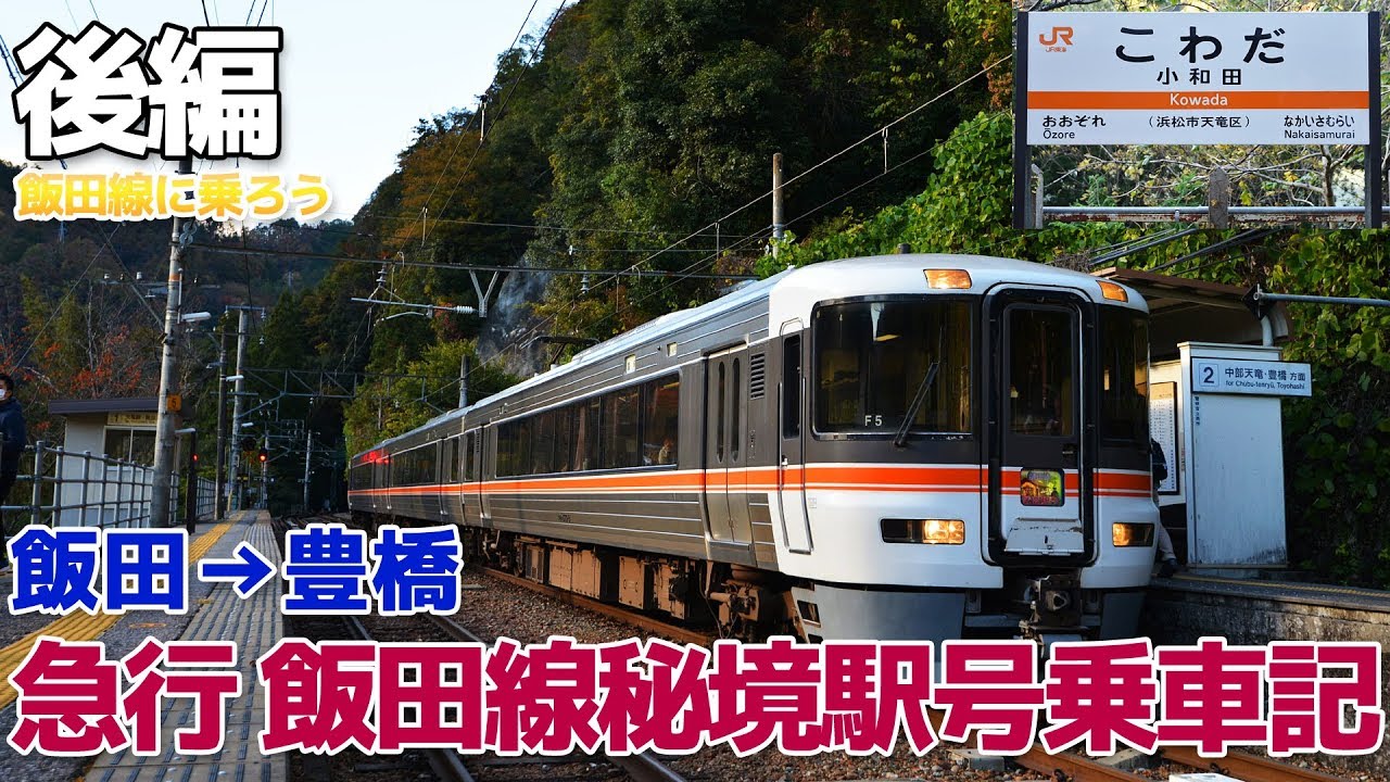【飯田線に乗ろう】急行 飯田線秘境駅号・373系乗車記 / 飯田→豊橋