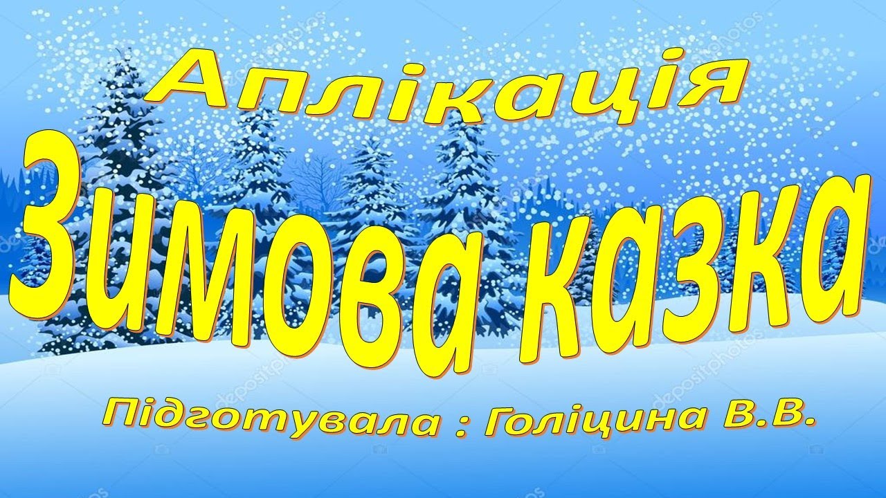 Аплікація. Зимова казка