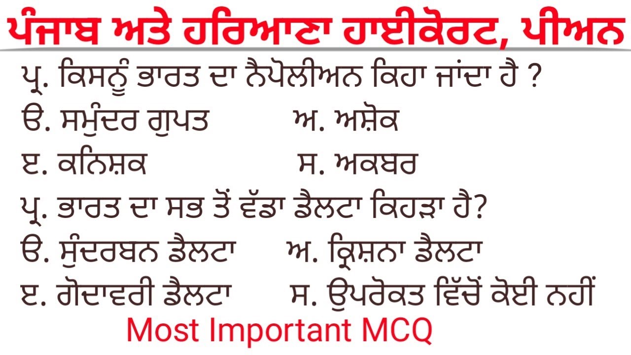 Punjab and Haryana Highcourt Peon Gk Important MCQ 