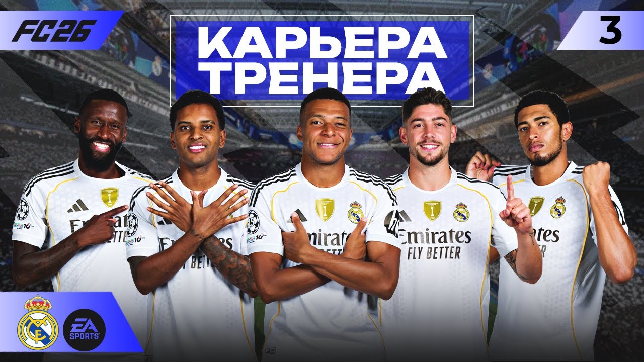 КАРЬЕРА ЗА РЕАЛ МАДРИД #3 ПЕРВОЕ ПОРАЖЕНИЕ?