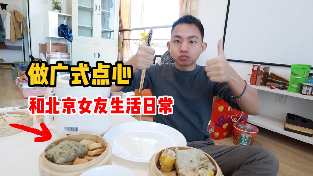 L111集：阿龙给北京女友做广式点心，两人配合默契十足，萌萌做甜品翻车「ENG SUB」