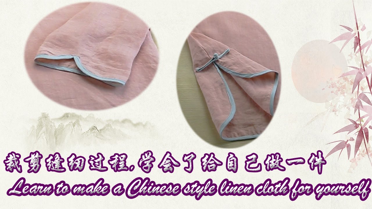 服装缝纫 老裁缝教你制作中国风复古汉服/Old tailor show you how to make a Chinese traditional clothes