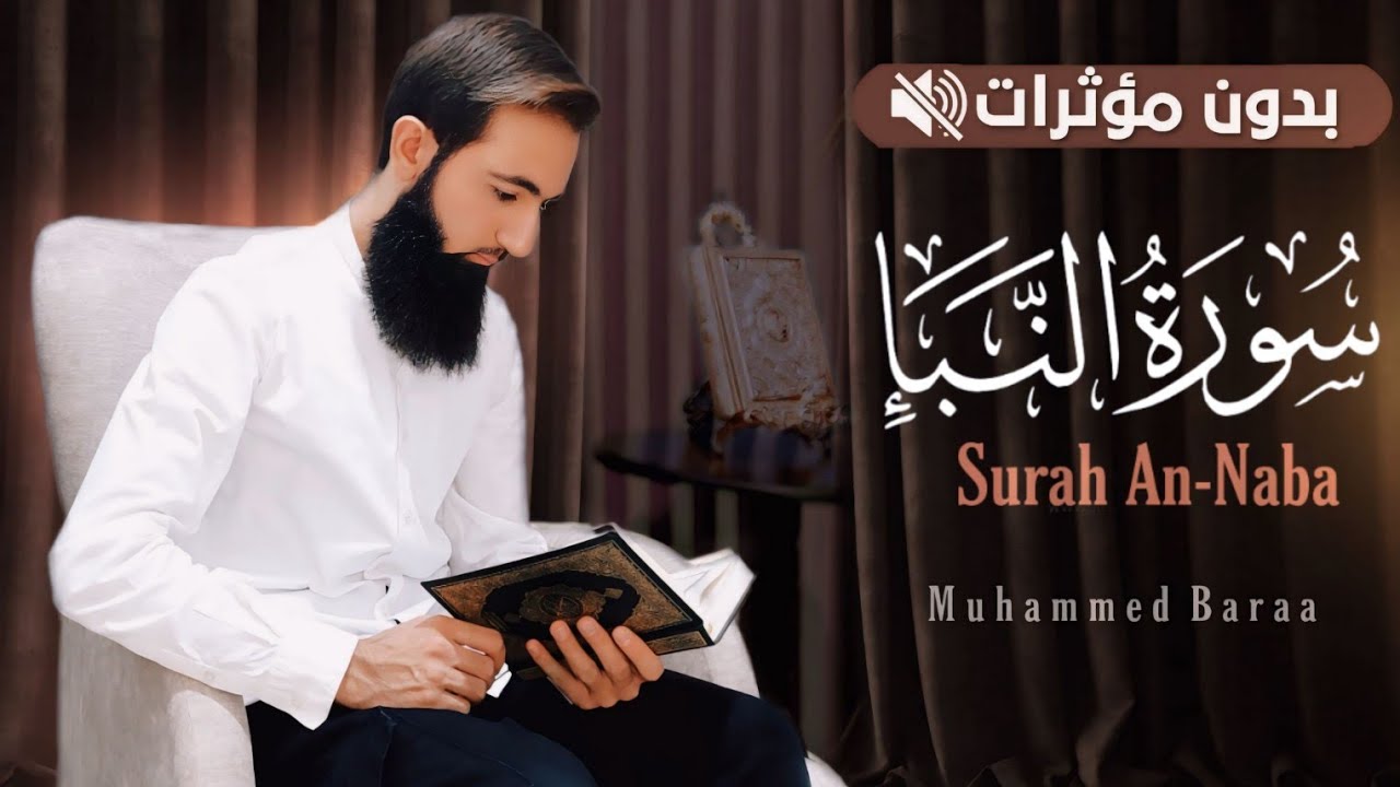 سورة النبأ #بدون_مؤثرات | محمد براء | #القرآن_الكريم_بدون_مؤثرات 